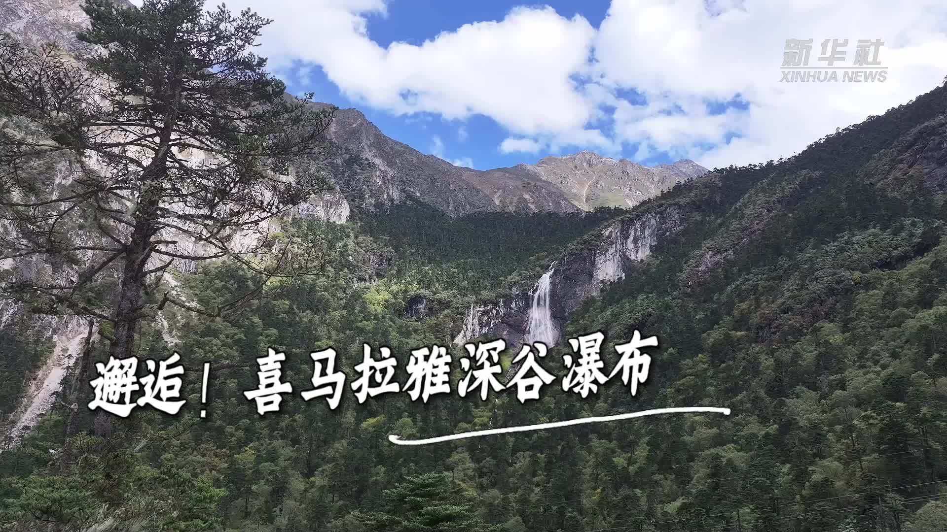 邂逅！喜马拉雅深谷瀑布