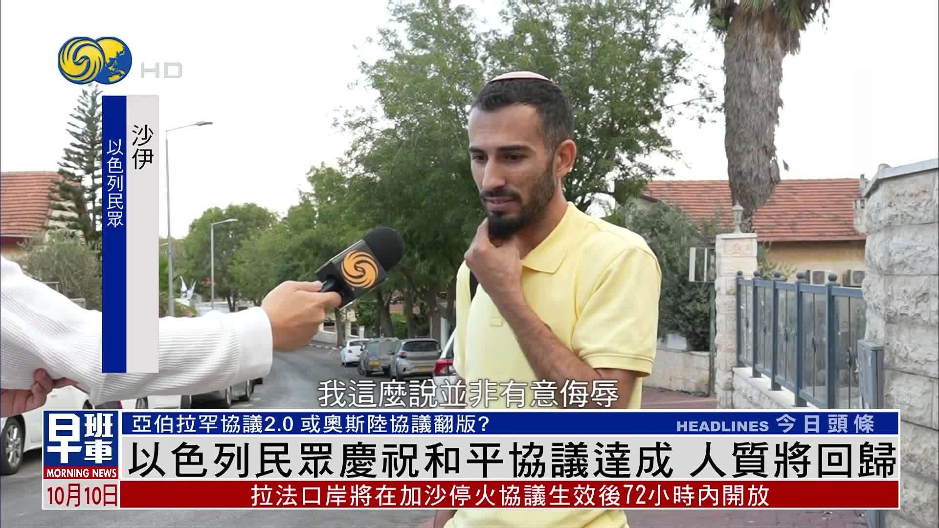 以色列民众庆祝和平协议达成 人质将回归