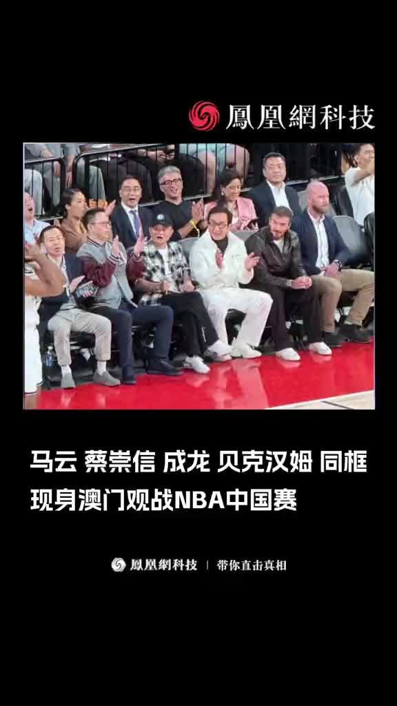 马云 蔡崇信 成龙 贝克汉姆 同框，现身澳门观战NBA中国赛
