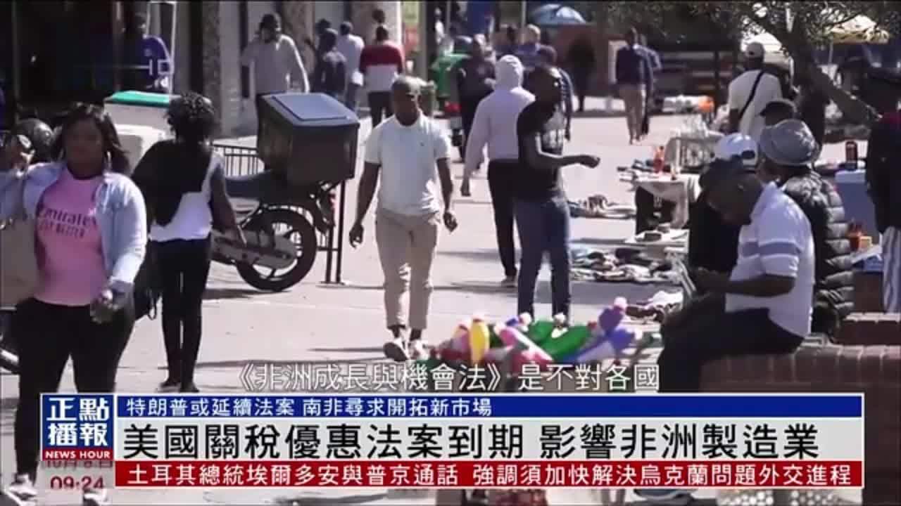 美国关税优惠法案到期 影响非洲制造业