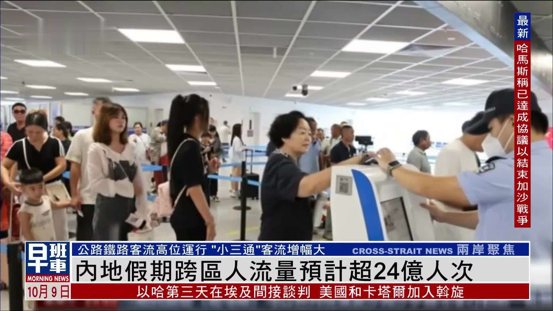 内地假期跨区人流量预计超24亿人次