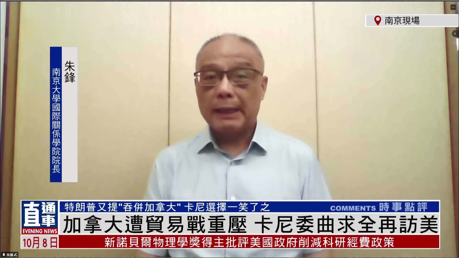 朱锋：加拿大遭贸易战重压 卡尼委曲求全再访美