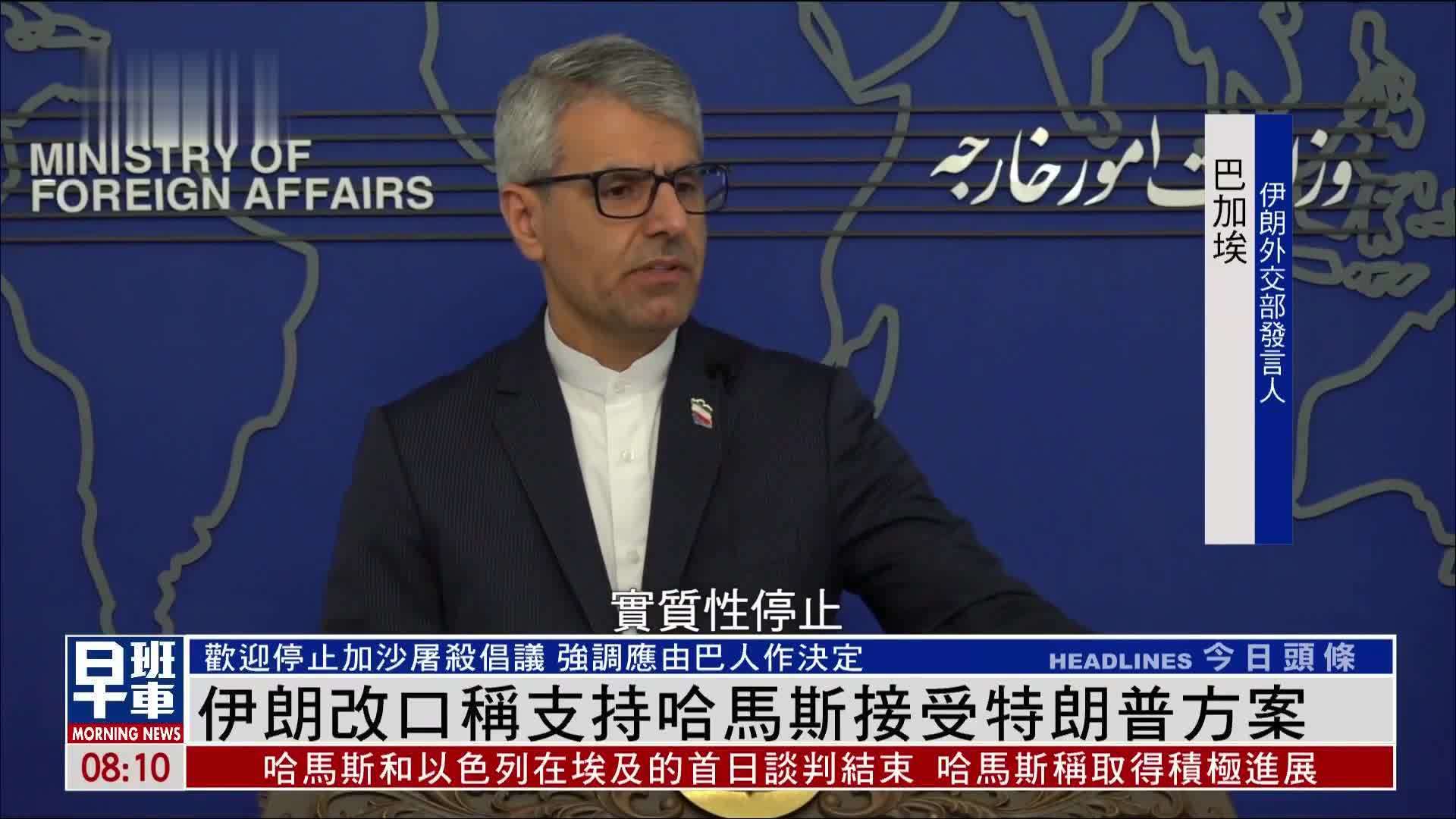 伊朗改口称支持哈马斯接受特朗普方案