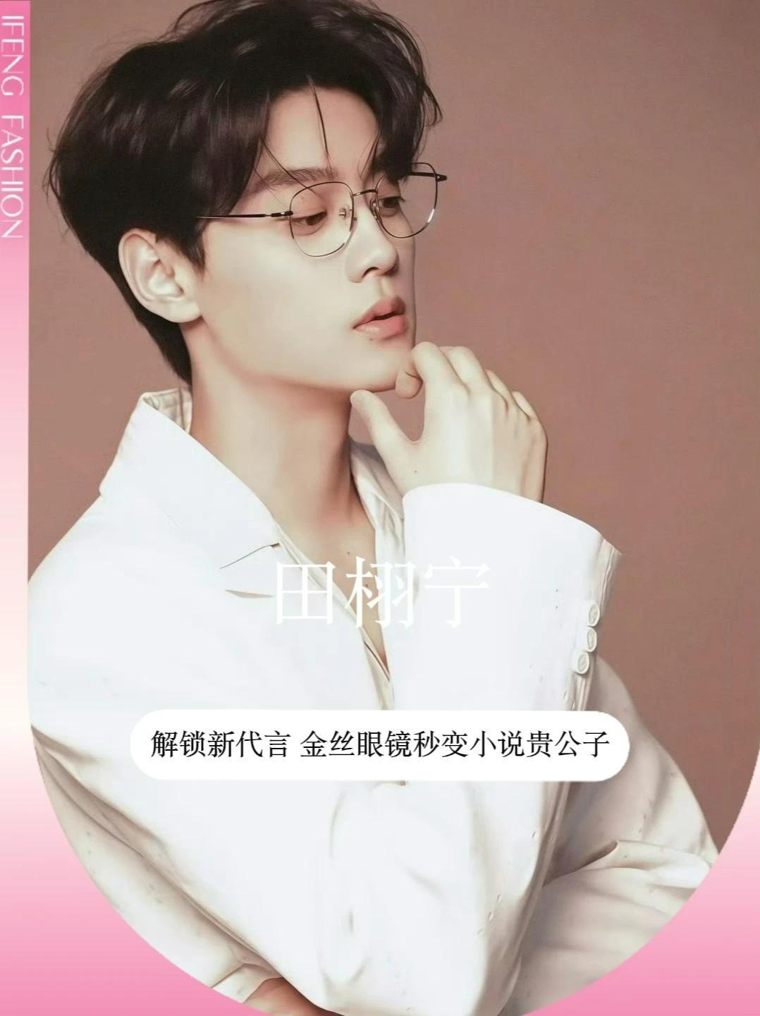 是金丝眼镜田栩宁 小说贵公子有脸了！派丽蒙正式官宣#田栩宁 为品牌代言人，哥的商务实力简直无需多言！宣传物料中，田栩宁完美诠释了眼镜如何成为造型的点睛之笔。白色西装搭配#金丝眼镜，幻视内心白切黑的