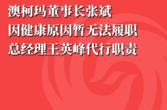 澳柯玛董事长张斌因健康原因暂无法履职，总经理王英峰代行职责
