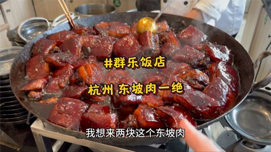 杭州滨江老字号大食堂！东坡肉麻球虾饼绝了