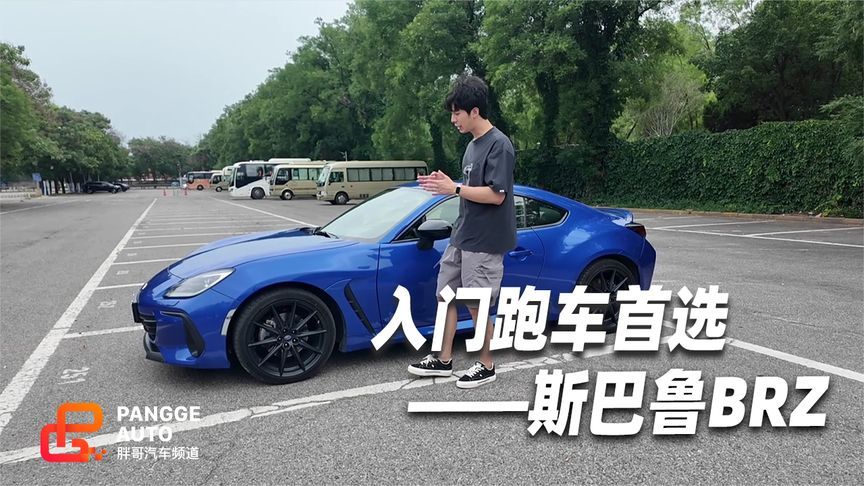 斯巴鲁BRZ静态体验，好玩好开也好看 入门跑车就选它