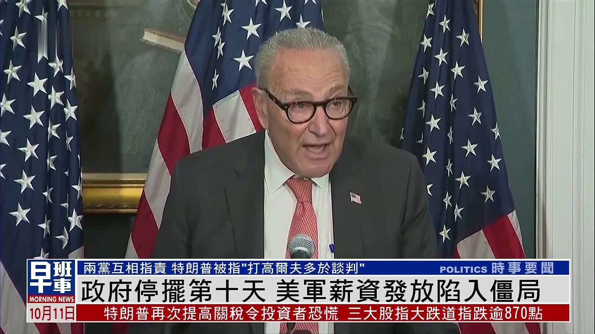 政府停摆第十天 美军薪资发放陷入僵局