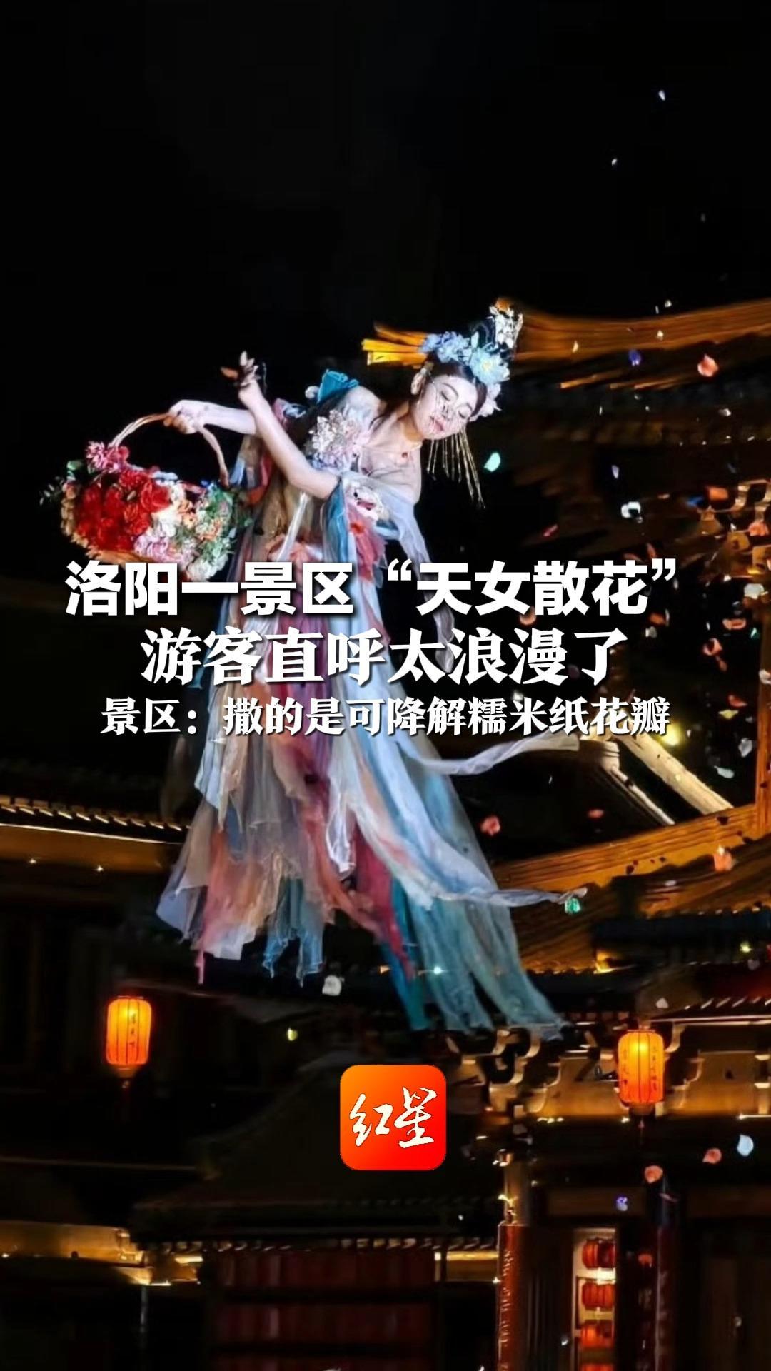 洛阳一景区“天女散花”游客直呼太浪漫了：这就是嫦娥奔月的样子吧！景区：撒的是可降解糯米纸花瓣