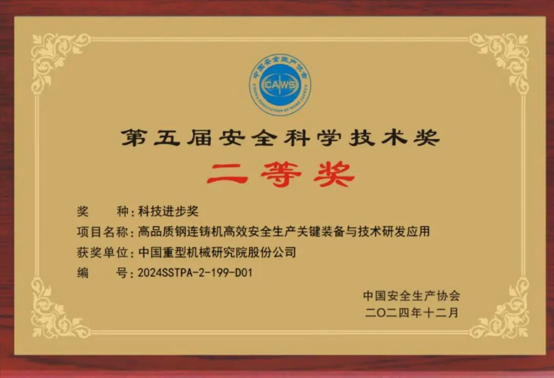 经开区企业快讯丨中国重型院项目荣获“安全科技进步奖”二等奖