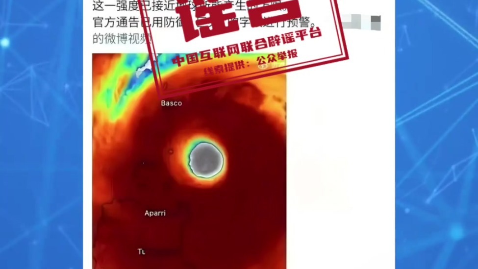 台风“桦加沙”是史上最强台风？中国籍女子嫁到外国贫民窟求助回国？“细胞共振仪”包治百病？这些都是谣言