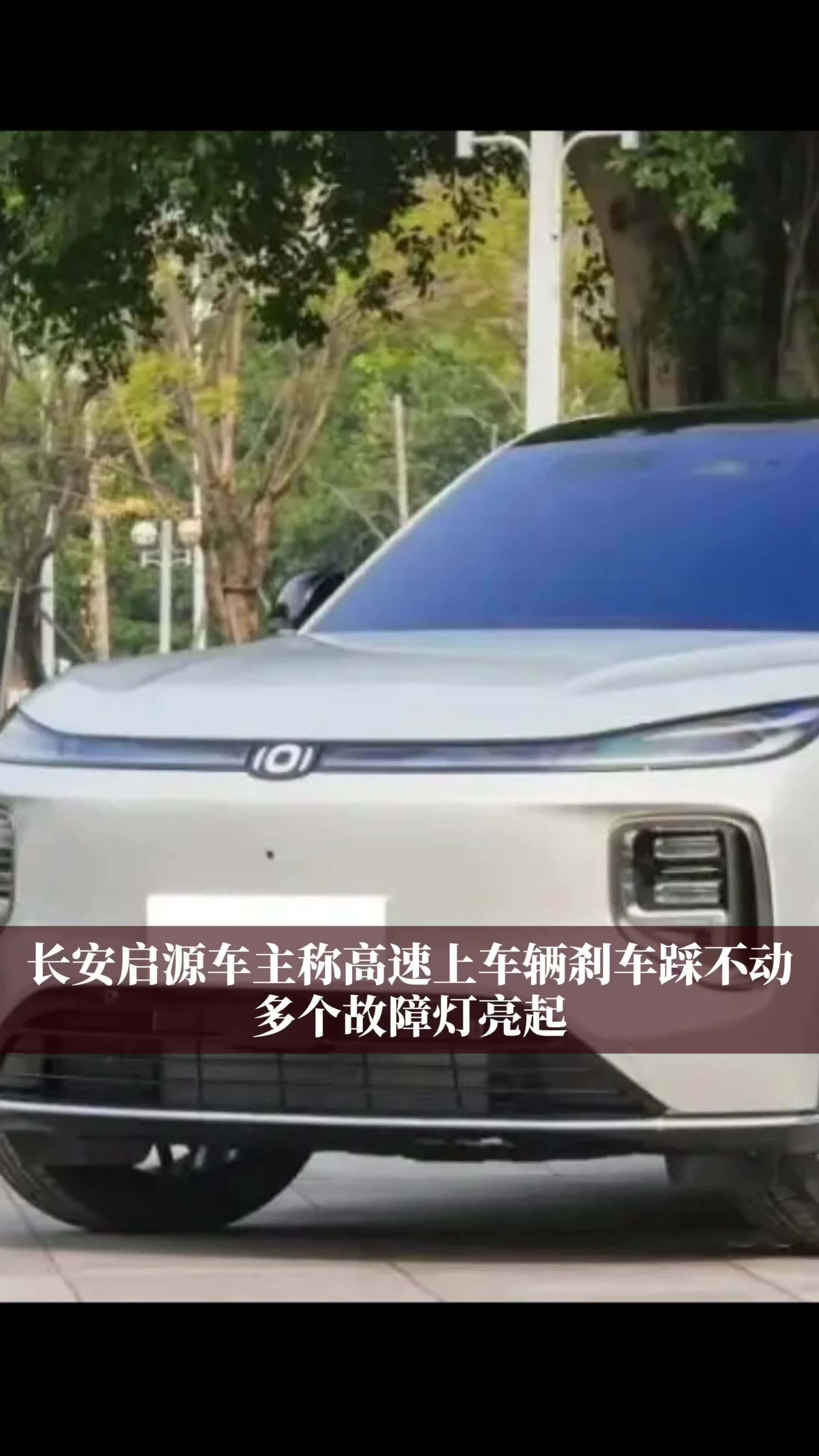 长安启源车主称高速上车辆刹车踩不动，多个故障灯亮起#财经 #经济