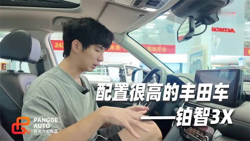 铂智3X前排感受，配置高的不像丰田车