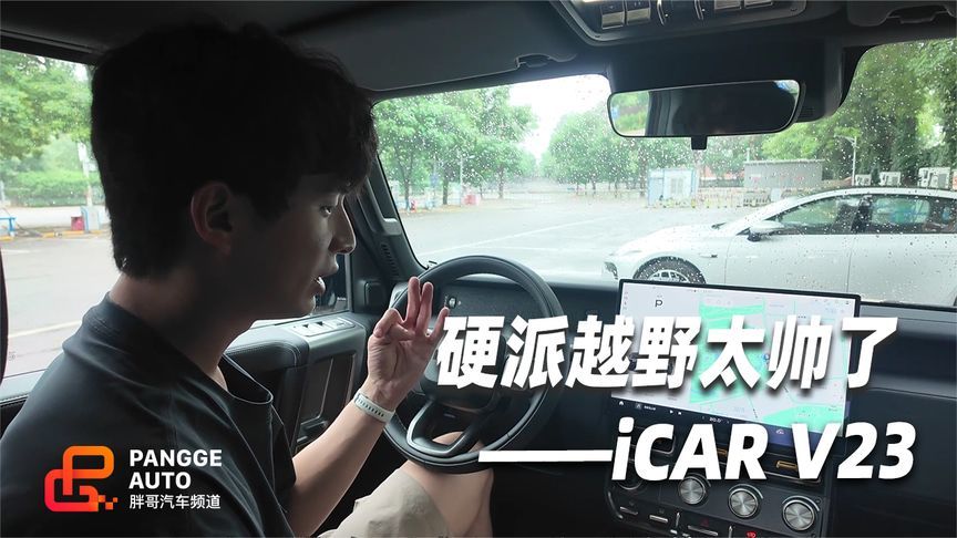 iCARV23内饰体验，硬派越野风格强 实用按键更是棒