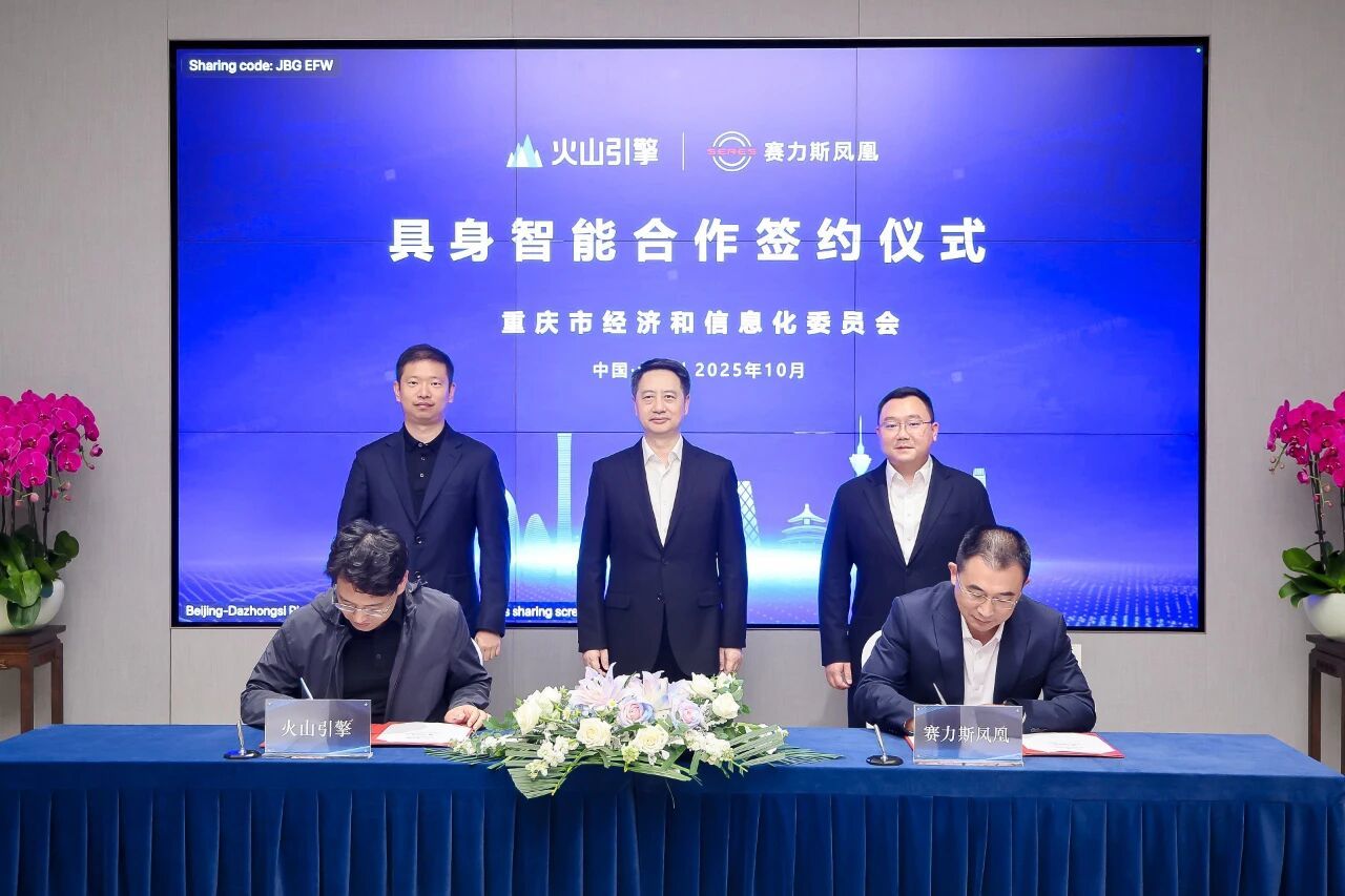 赛力斯子公司与火山引擎签署《具身智能业务合作框架协议》_赛力斯创始人