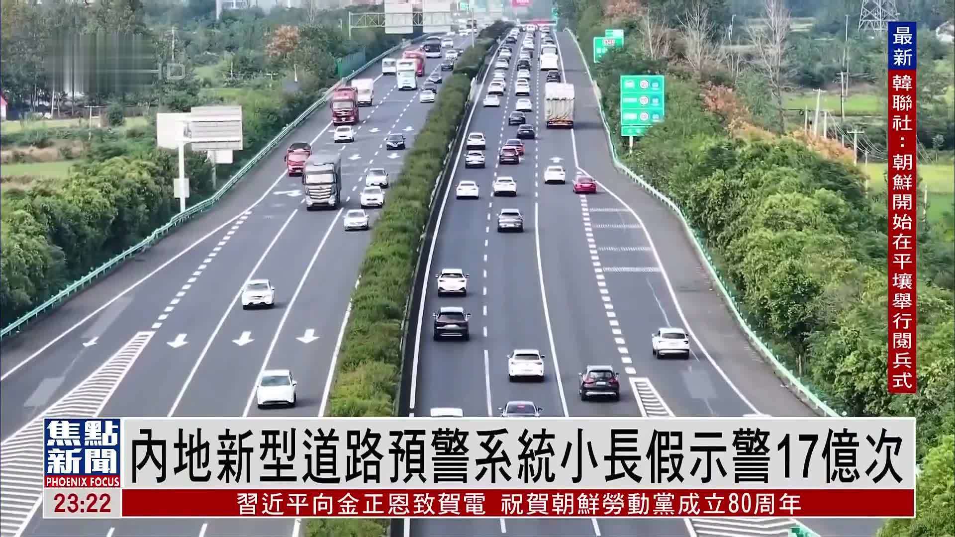 内地新型道路预警系统小长假示警17亿次