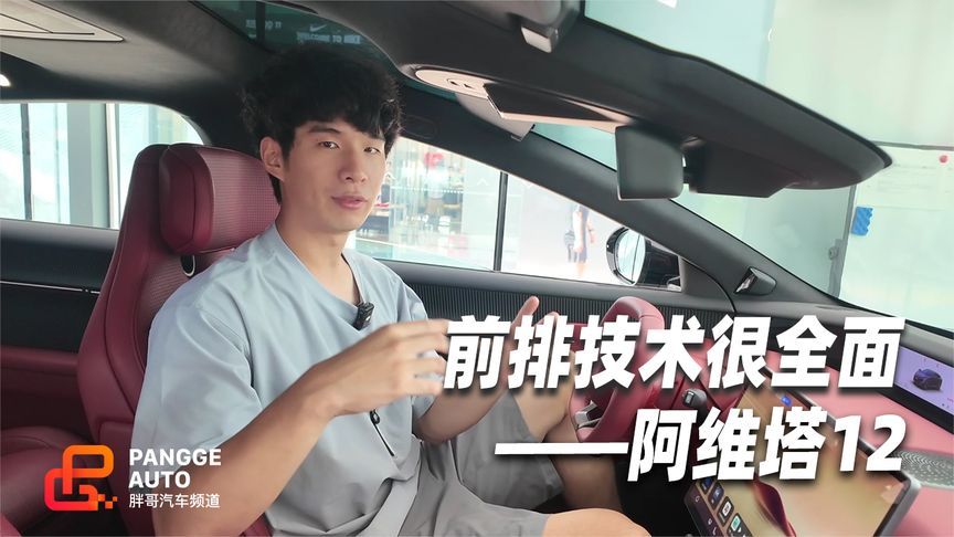 阿维塔12前排感受，屏幕设计有信息 内容显示够丰富