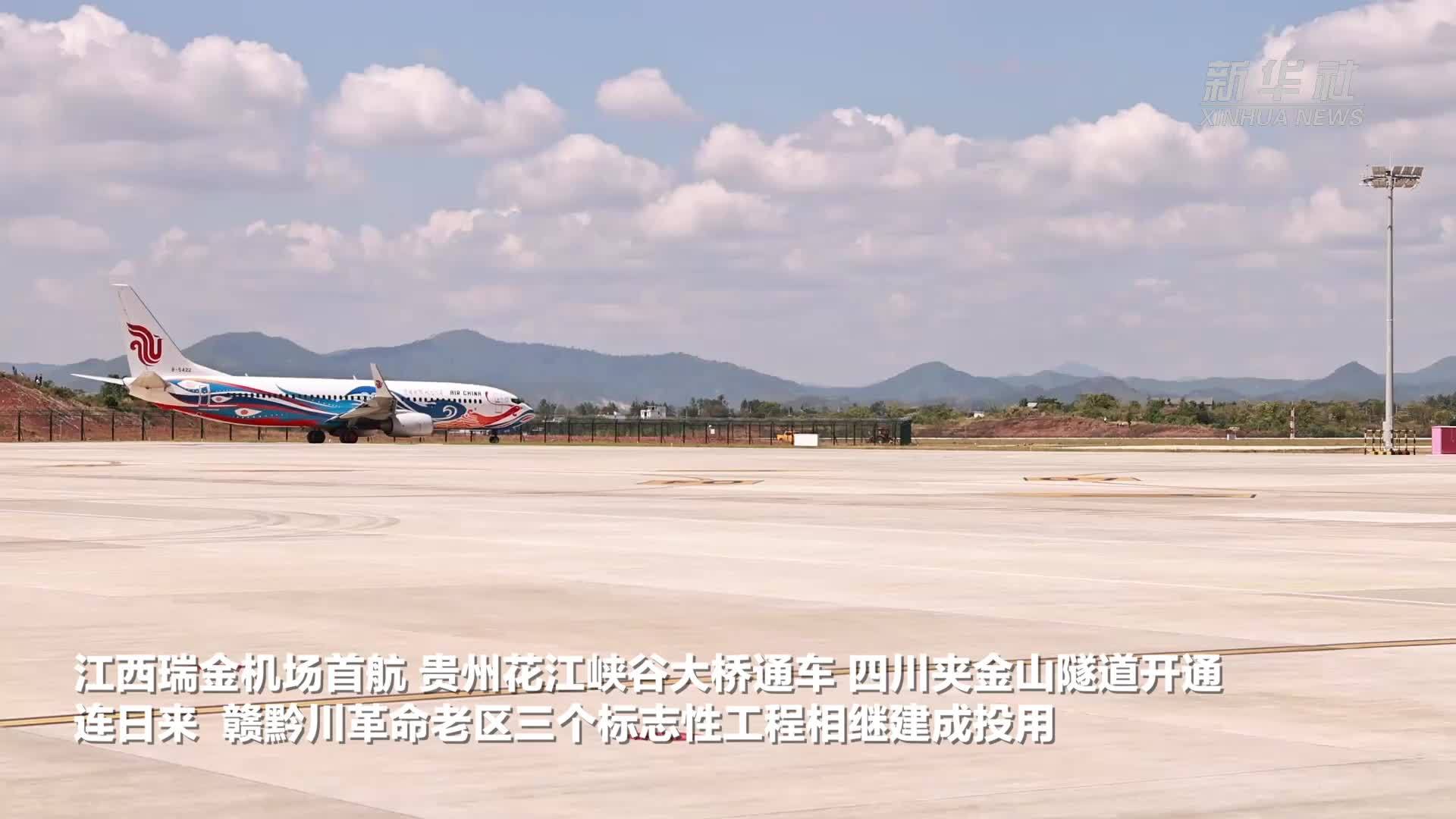 通途贯山河 热土启新章——现代化交通绘就赣黔川长征沿线革命老区振兴新图景