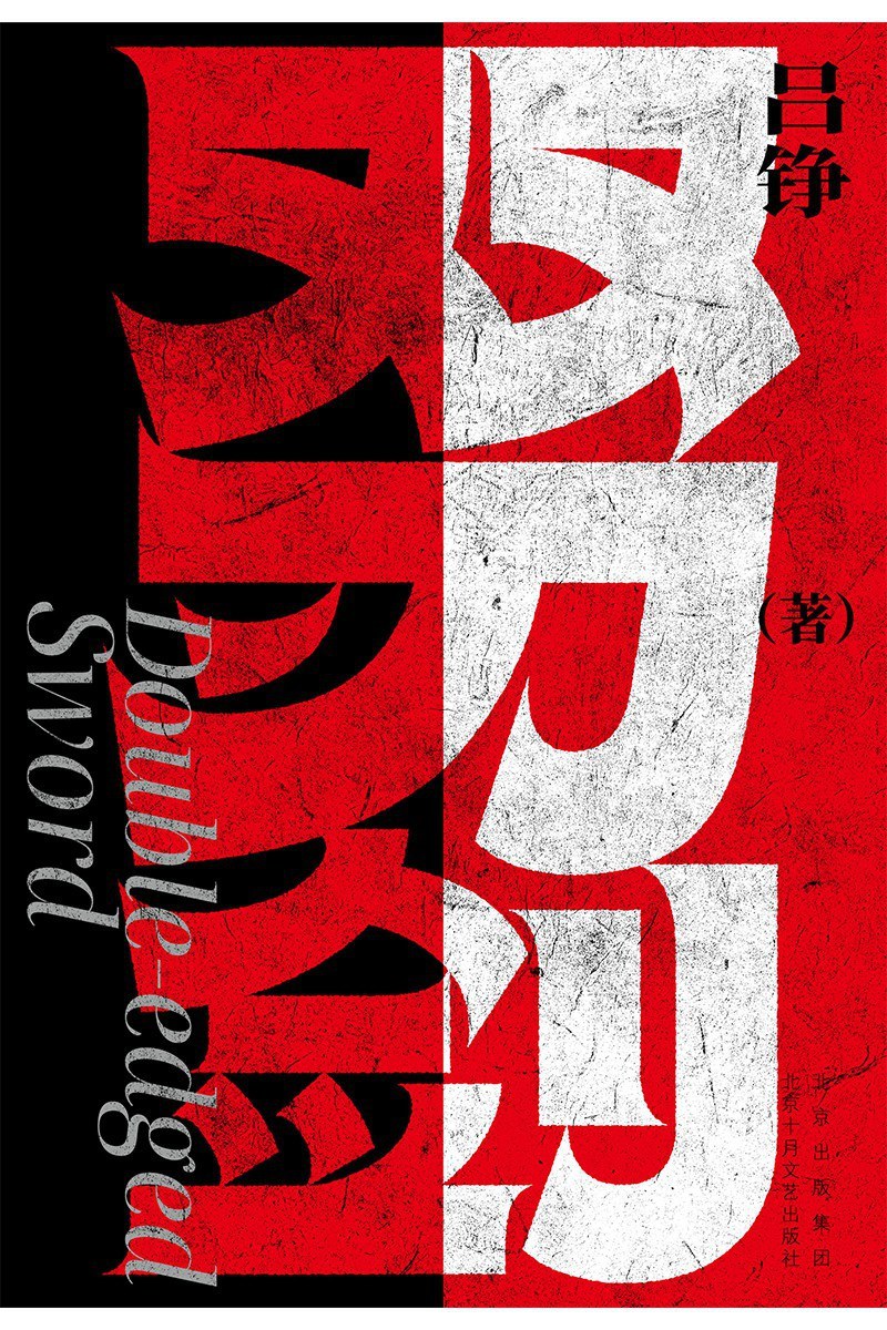 吕铮《双刃剑》出版,《三叉戟》后再度出鞘的刑侦力作