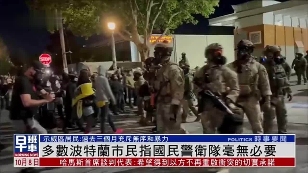 多数波特兰市民指国民警卫队毫无必要