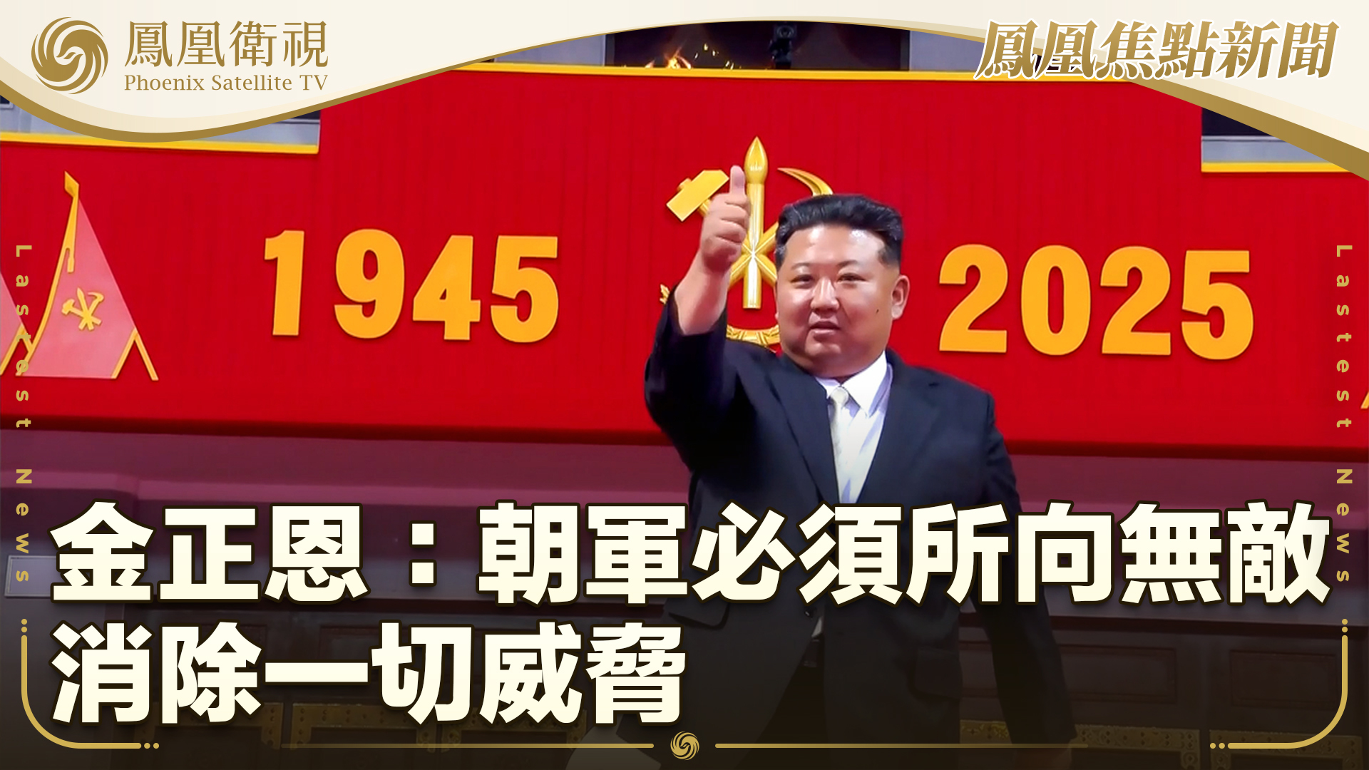 金正恩：朝军必须所向无敌 消除一切威胁