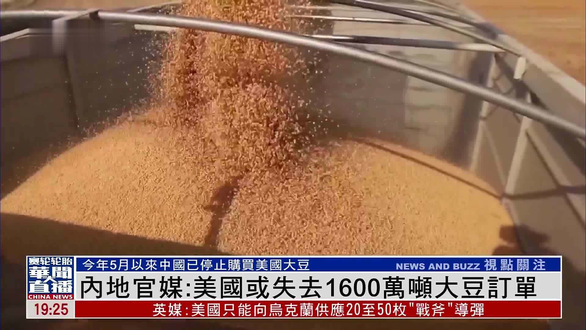 内地官媒：美国或失去1600万吨大豆订单