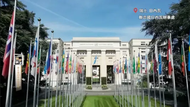 日内瓦办事处，联合国的“第二总部”，全世界最繁忙的会议中心之一