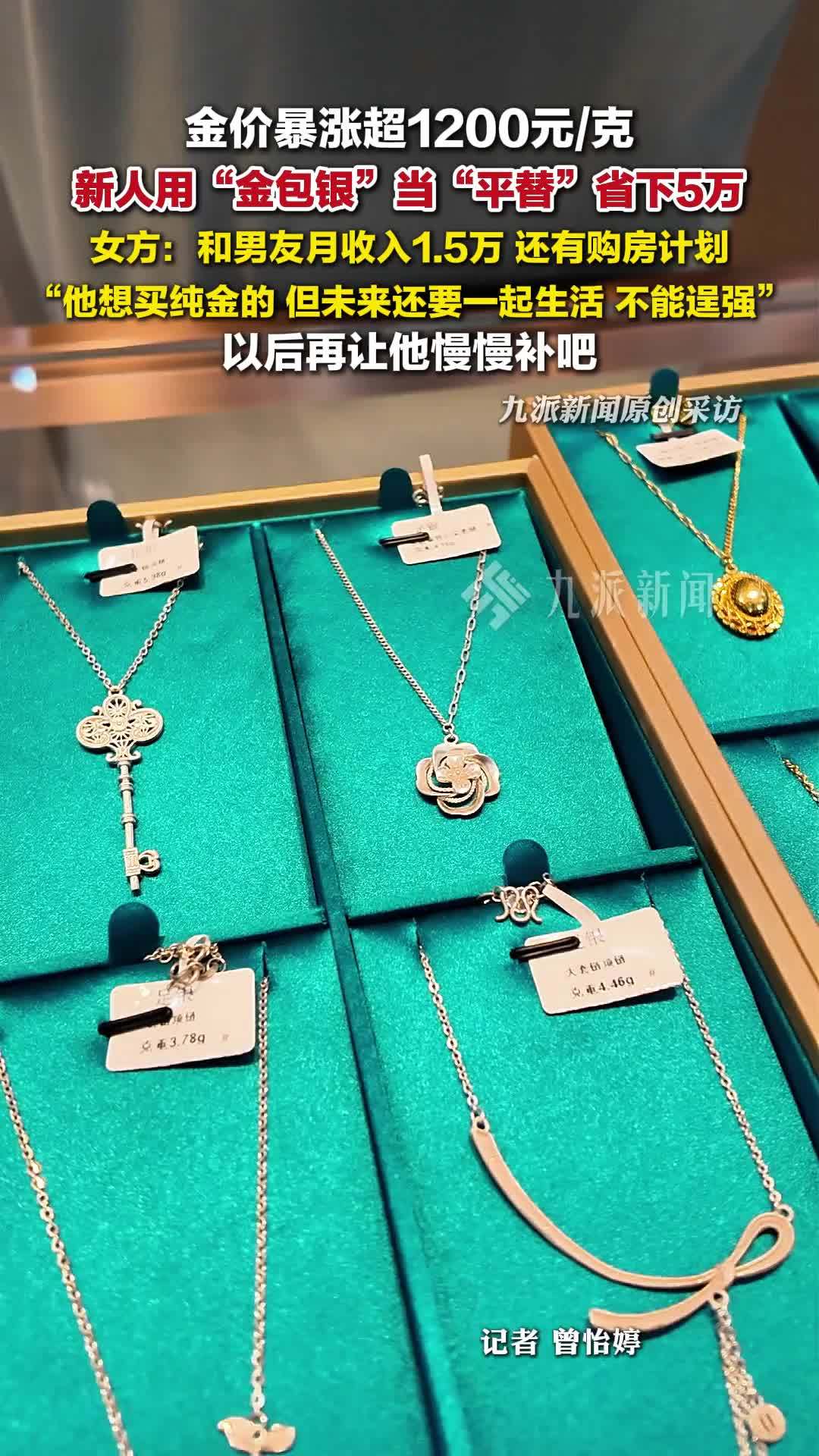 新人用“金包银”当平替省下5万，女方：他想买纯金，但不能逞强