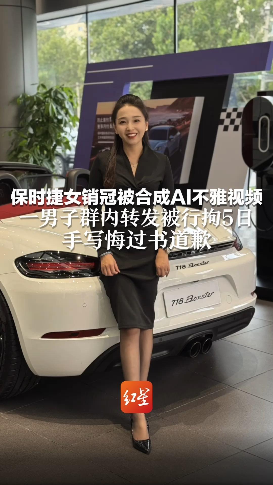 保时捷女销冠被合成AI不雅视频 一男子群内转发被行拘5日 手写悔过书道歉