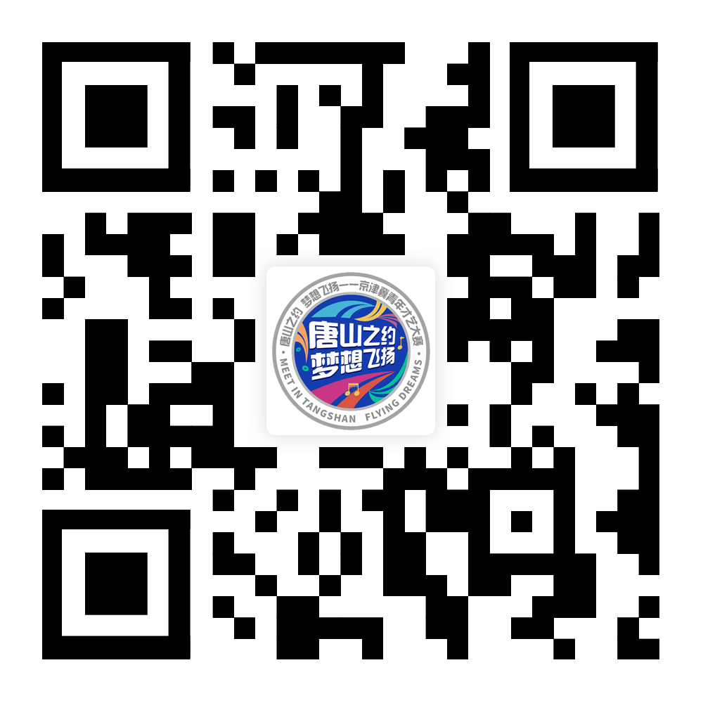 赋能青春艺梦 共绘文旅蓝图——“唐山之约 梦想飞扬 ”京津冀青年才艺大赛启幕