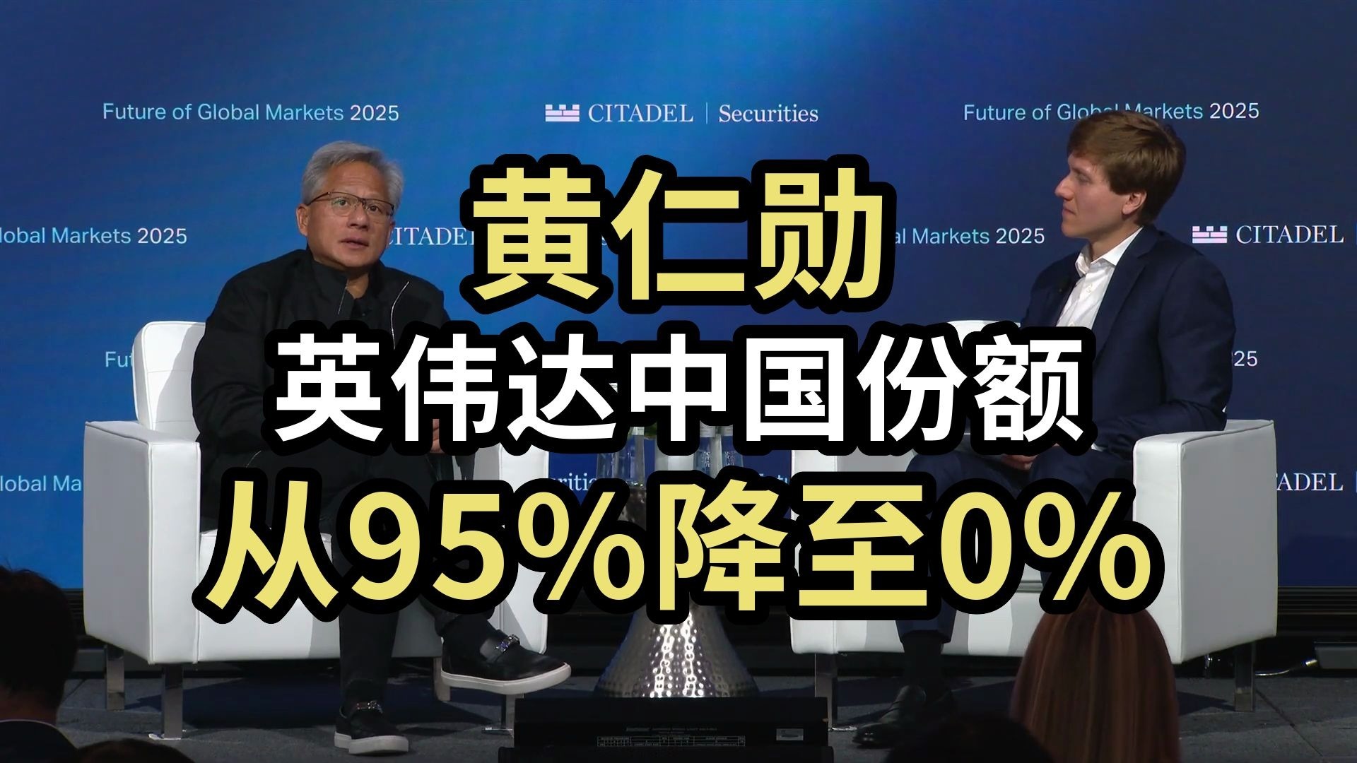 【完整版】黄仁勋：英伟达中国份额从95%降至0%