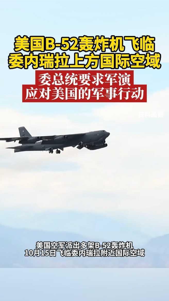 美国B-52轰炸机飞临委内瑞拉上方国际空域