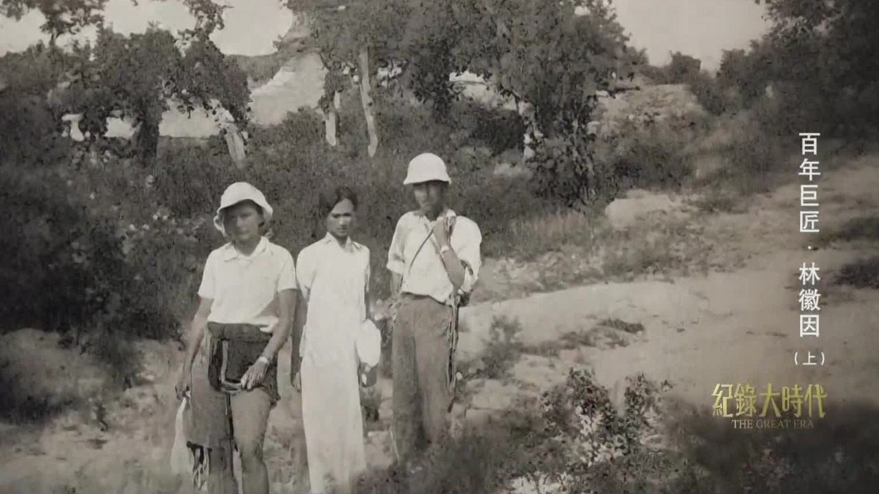 古建研究开山之作：林徽因等人考察古建，奠定方法体系、开创独立学科