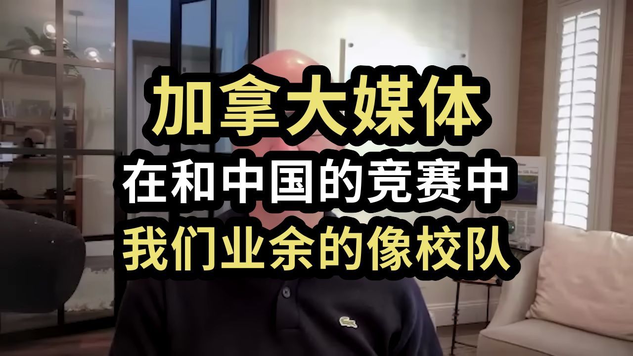 加拿大媒体：在和中国的竞赛中，我们业余的像校队