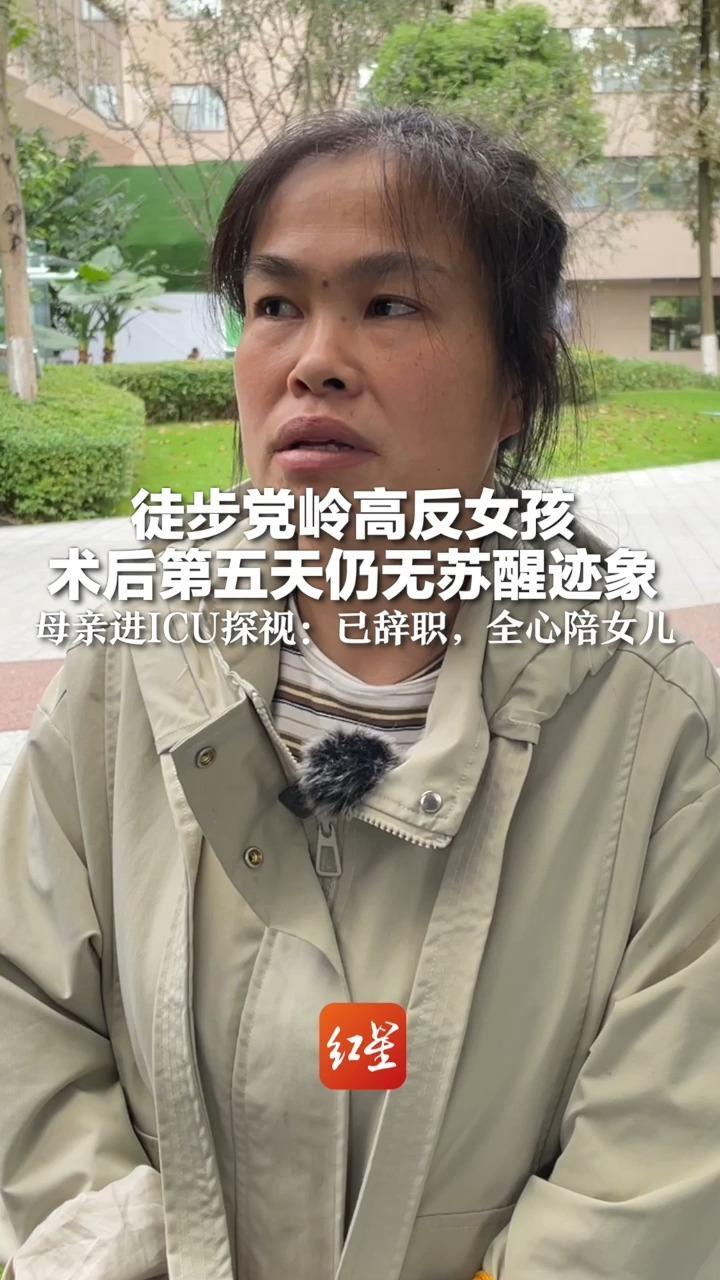 徒步党岭高反女孩 术后第五天仍无苏醒迹象 母亲进ICU探视心急如焚：已从纺织厂辞职，全心陪女儿