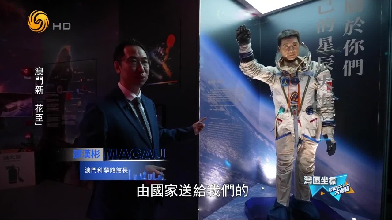 澳门科学馆：杨利伟的航天服是镇馆之宝，“心形树”成就佳话一桩