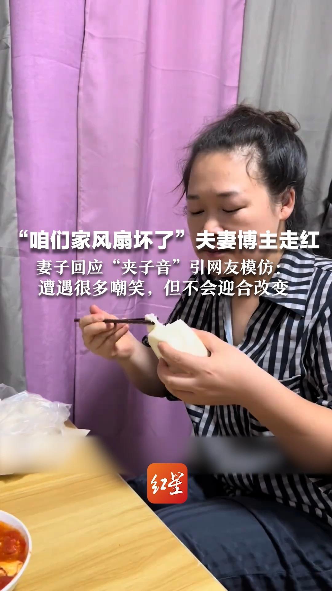 “咱们家风扇坏了”夫妻博主走红   妻子回应“夹子音”引网友模仿：从小就是这样的声音 遭遇很多嘲笑，但不会迎合改变