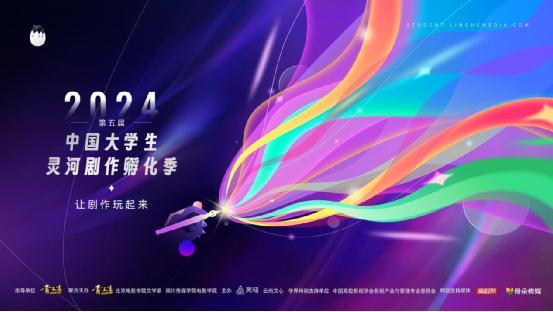 第五届（2024-2025）中国大学生灵河剧作孵化季获奖名单正式公布(图1)