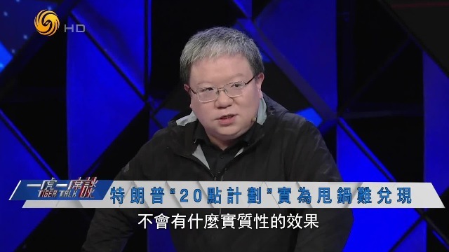 专家：特朗普“20点计划”实为甩锅，难兑现