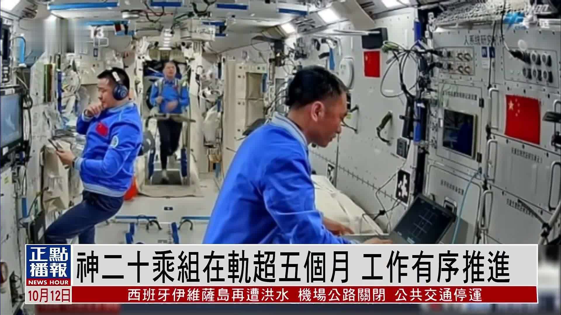 神二十乘组在轨超五个月 工作有序推进