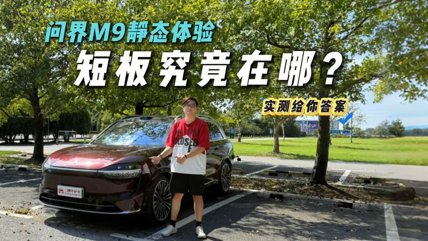 选六座还是五座？问界M9这建议太实在，家用/商务别选错