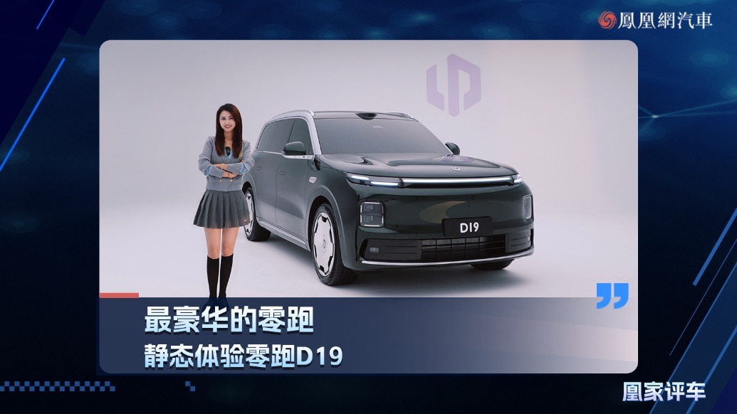 最豪华的零跑，静态体验零跑D19
