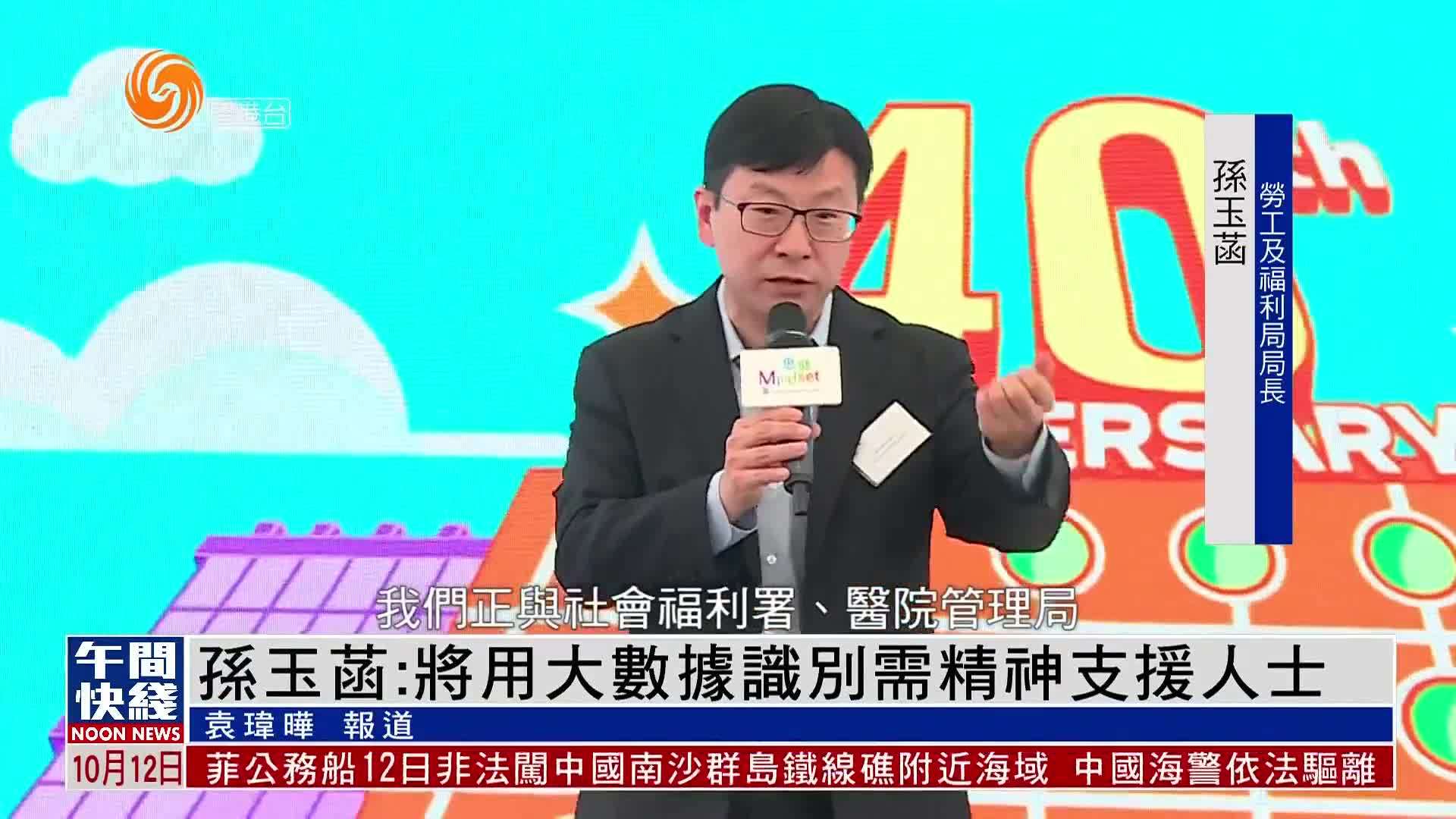 粤语报道｜孙玉菡：将用大数据识别需精神支援人士