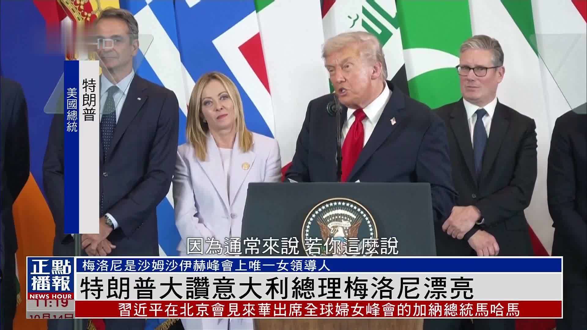 特朗普大赞意大利总理梅洛尼漂亮