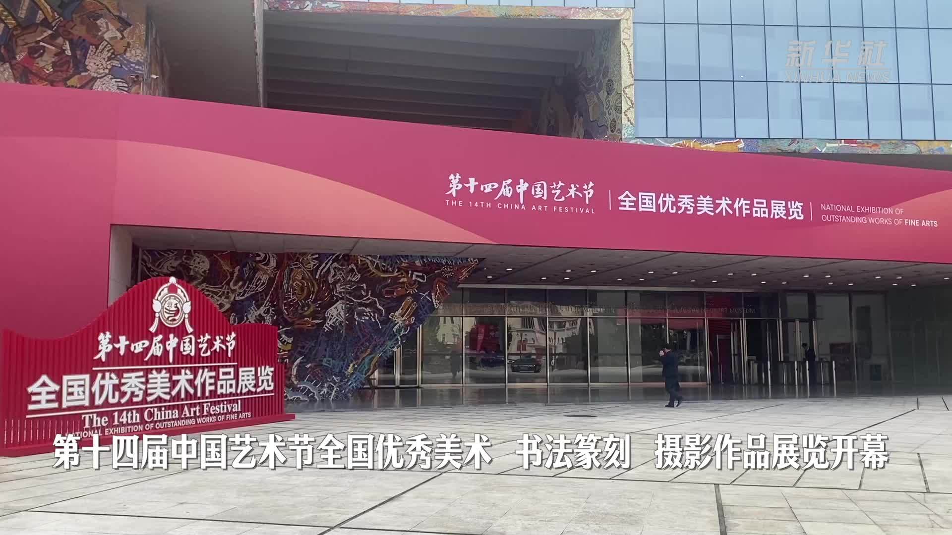 第十四届中国艺术节全国优秀美术 书法篆刻 摄影作品展览开幕_凤凰网视频_凤凰网