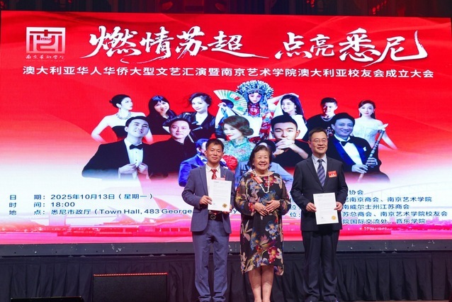南京艺术学院澳大利亚校友会成立大会在悉尼隆重举行