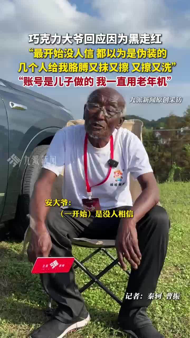 钓鱼巧克力大爷回应因黑走红：没人相信皮肤很黑，都以为是装的