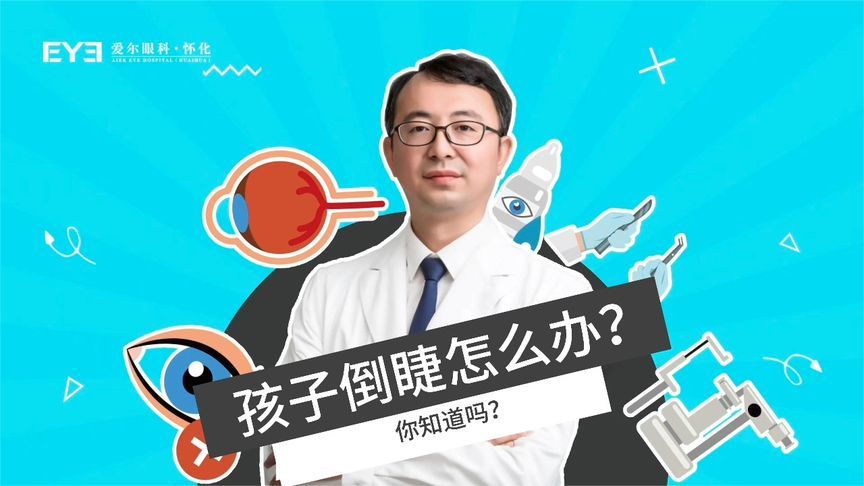 孩子有“倒睫”怎么办？别急！来听听眼科专家怎么说