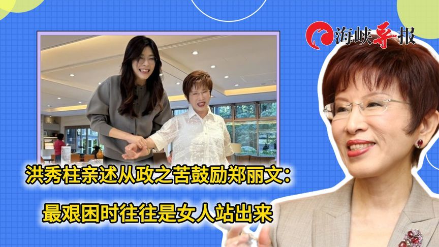 洪秀柱亲述从政之苦鼓励郑丽文：最艰困时往往是女人站出来