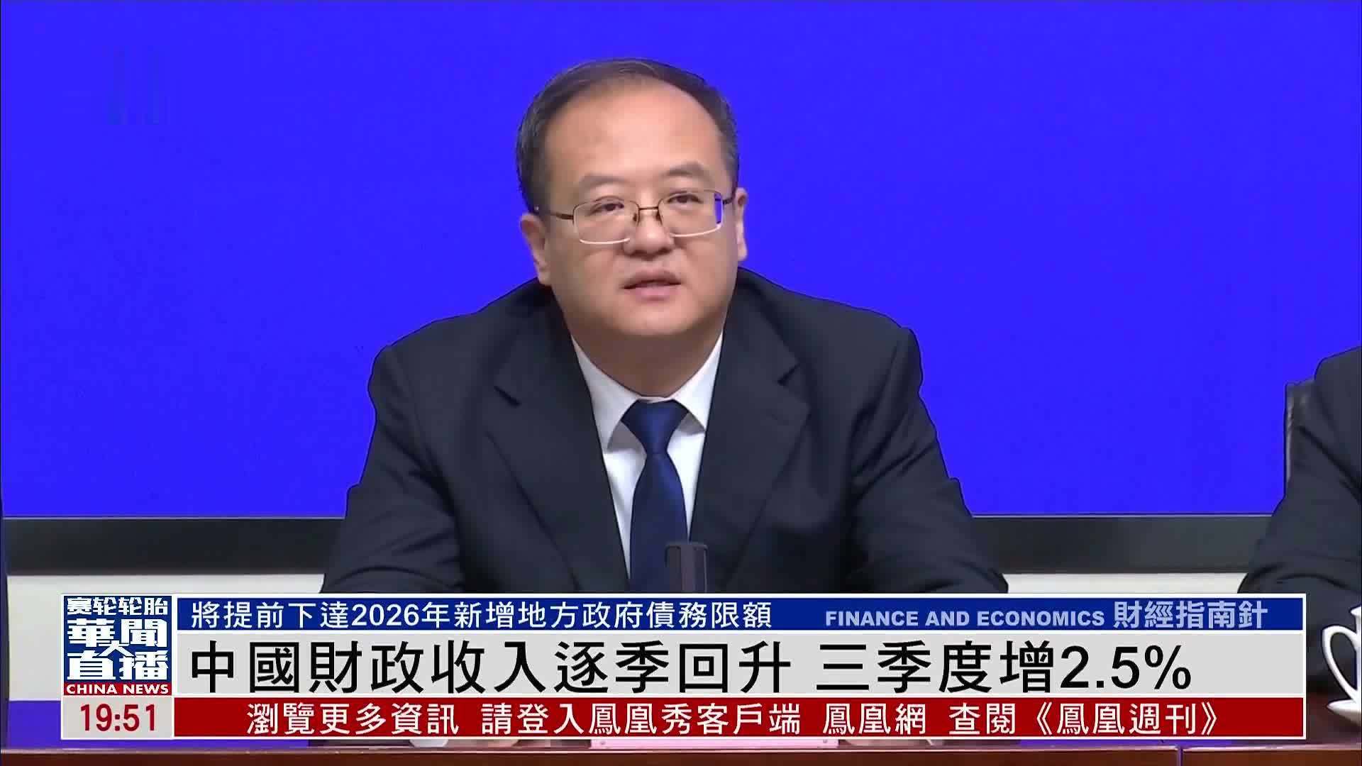 中国财政收入逐季回升 三季度增2.5%